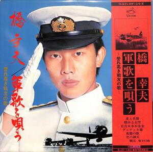 A00585513/LP/橋幸夫「軍歌を唄う～誉れ高き戦友の歌～ (1973年：SJX-140)」