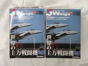 【CafeReo】 Jwings　Jウイング　第二弾　世界の主力戦闘機　1/144　ミリタリーエアクラフトシリーズ　Vol.2　2個　保管品