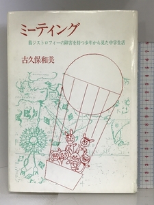 ミーティング―筋ジストロフィーの障害を持つ少年から見た中学生活 青磁社(千代田区) 古久保和美