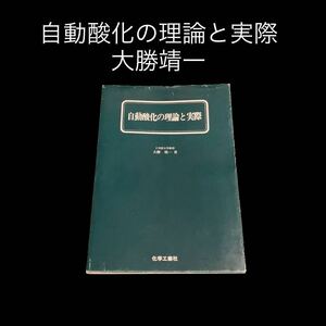 ※値下げ交渉可　自動酸化の理論と実際　大勝靖一