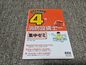 ラクラクわかる　４類　消防設備士　集中ゼミ　オーム社　平成29年11月20日　第１版第７刷　四類