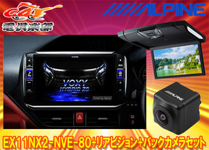 【受注生産】アルパインEX11NX2-NVE-80+RSH10XS-R-Bノア/ヴォクシー/エスクァイア(80系サンルーフ無)用ビッグX+モニター+バックカメラSET