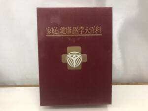 【B1】　　家庭の健康と医学大百科 人体透視図付