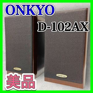 ONKYO D-102AX オンキョー スピーカー 高音質 2way 美品 ペア 