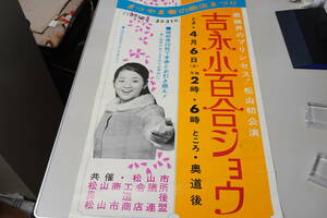 ★レアポスター 吉永小百合『まつやま春の商店まつり 吉永小百合ショウ 昭和43年』40cm×75cmポスター 昭和レトロ 商工会主催★5