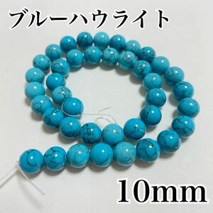 10mm,ブルーハウライト,約36個,天然石,パワーストーン,ビーズ,連売り