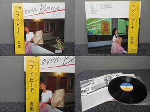 杏里 / ヘブン・ビーチ (レア盤・帯あり)　 　LP盤・28K-43