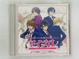 即決CD ときめきたい乙女のための語りかけCDコレクション マイカレ【フレデリック・ライオネル(cv.岡本信彦)】/ セット買いお得 R02