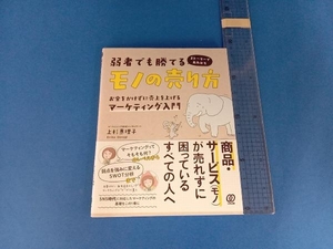 弱者でも勝てるモノの売り方 上杉惠理子