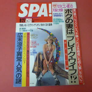 YN4-231020☆SPA!　1997.8/27　　表紙：さとう珠緒　　広末涼子「異常人気」の謎