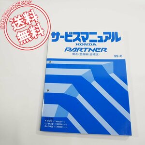 99-6パートナーPARTNER構造・整備編/追補版サービスマニュアルR-EY6型/GJ-EY7/8型1300001～ネコポス送料無料!60S0523