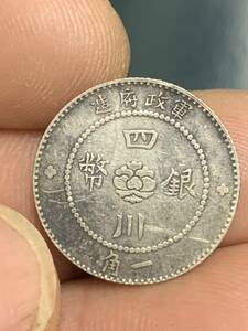 中国 古銭 銀貨 中華民國元年　四川銀幣 軍政府造 一角銀幣 古銭銀貨　中国銀幣 