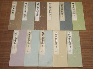 西脇呉石「高野切第三種/臨書蘭亭帖/小野湖山先生碑/臨書十七帖/大唐三蔵聖教序/孫虔礼書譜/臨書蘇使君墓誌銘/臨書漢張遷碑/臨書漢西狭頌」