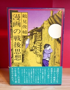 鶴見俊輔　漫画の戦後思想　文藝春秋1973初版　長谷川町子　手塚治虫　白土三平　水木しげる　つげ義春　装幀＝佐々木マキ