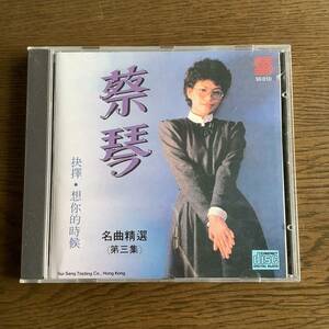 廃盤 蔡琴【抉擇.想的時候名曲精選】（第三集）Tsai Chin ツァイ・チン 台湾歌手 中古CD Sui Seng出品 1988年 made in Japan
