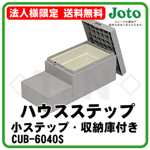 法人様限定 ハウスステップ CUB-6040S 送料無料 小ステップあり 収納庫付き JOTO