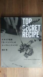 (ZM‐3170）　イタリア食堂「ラ・ベットラ」のシークレットレシピ (講談社のお料理BOOK)　　著者＝落合　務