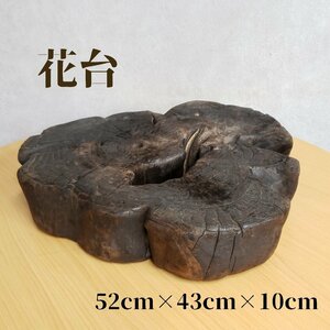 花台　敷台　焼付　木製　幅52cm 奥行き43cm 高さ10cm 重さ3992g　華道具　切株　自然木　家具　インテリア　レトロ【140e1661】