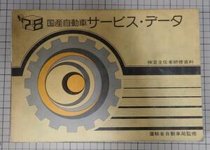 ●「国産自動車 サービス・データ　1978年版」　日本自動車整備振興会連合会
