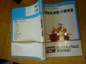 即決◆新・介護福祉士養成講座10　介護総合演習・介護実習 中央法規　送料220円