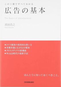 波田浩之『広告の基本　この１冊ですべてわかる』A5サイズ書籍/日本実業出版社