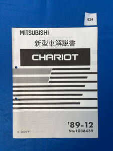 624/シャリオ新型車解説書 E-D05W 1989年12月