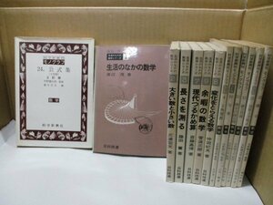 【数学 まとめて冊セット】 渡辺茂監修 生活のなかの数学シリーズ 6冊 + 科学新興社モノグラフ 7冊◆矢野健太郎 融合問題 微分の諸定理ほか