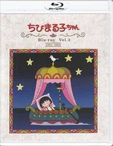 ◆中古BD★『ちびまる子ちゃん 第1期 Blu-ray Vol．2 放送開始30周年記念』TARAKO 屋良有作 水谷優子 富山敬 鈴木みえ さくらももこ★1円