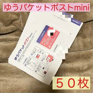 未使用新品☆ゆうパケットポストmini 専用封筒　50枚セット