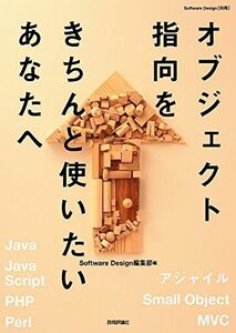 [A11213386]オブジェクト指向をきちんと使いたいあなたへ (Software Design別冊) [大型本] Software Design編