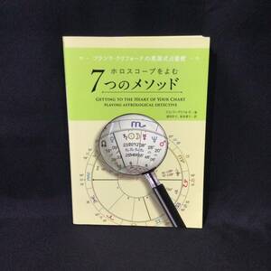 ★フランク クリフォードの英国式占星術『ホロスコープをよむ 7つのメソッド』浦谷計子 坂本貴子訳 占星学総合研究所 2019年★　　天体A783