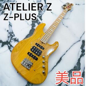 【希少廃盤美品】ATELIER Z Z-PLUS ヴィンテージナチュラル