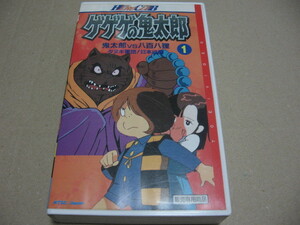 [VHS]ゲゲゲの鬼太郎 1 鬼太郎vs八百八狸 VSTV00204 1988/1/1