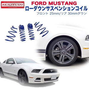 [MARVIN(マーヴィン)社製]ローダウンサスペンション コイル 25～30mmダウン・一台分 FORD フォード マスタング /送料無料