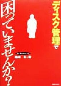 ディスク管理で困っていませんか？ Ｆｏｒ　Ｗｉｎｄｏｗｓ　９８／篠崎彰(著者)