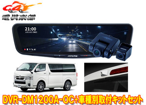 【取寄商品】アルパインDVR-DM1200A-OC+KTX-OC200HI-Wドラレコ搭載12型デジタルミラー+200系ハイエース用取付キットSET(カメラカバー:白)