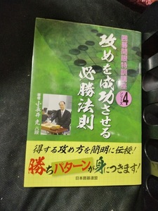 【ご注意 裁断本です】囲碁開眼特訓講座 4 攻めを成功させる必勝法則 (囲碁開眼特訓講座シリーズ) 克, 小長井、 日本囲碁連盟