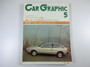 CAR GRAPHIC/1981-5/いすゞX　トヨタソアラ2800GT　セヴィル