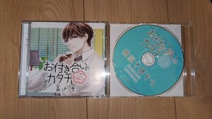 アニメイト限定特典CD付き お付き合いのカタチ 森戸雪 cv.柏木誉 シチュエーションCD