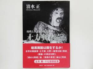 清水正 / 土方巽 を読む　母性とカオスの暗黒舞踏　病める舞姫 美貌の青空 大野一雄