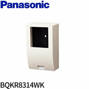 □パナソニック BQKR8314WK WHM取付ボックス 1コ用 60A～120A用 ホワイト 単相2線・単相(三相)3線用