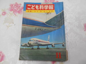 S○/こども科学館　昭和36年4月11号　特集・そらののりもの/国際情報社