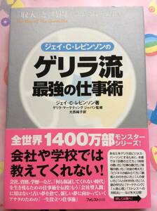 ジェイ・C. レビンソン『ゲリラ流最強の仕事術』