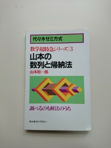 数学超特急シリーズ３ 山本の数列と帰納法 山本矩一郎 代々木ゼミ方式 代々木ライブラリー 数学/大学受験 