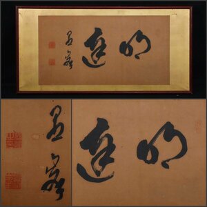 【模写】吉】8978 大谷句仏 扁額 書「明逹」 浄土真宗 東本願寺 大谷光演 愚峰 仏教 書 茶掛け 茶道具 茶掛け 茶道具 掛軸 掛け軸 骨董品