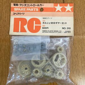 【小鹿タミヤ・絶版・希少】 タミヤ 1/12電動RC ポルシェ 959 ギヤーセット No.310 新品未開封