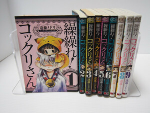 繰繰れ！コックリさん 1-9巻セット 遠藤ミドリ レンタル使用品