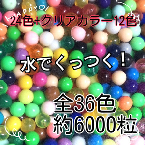 超人気マジカルビーズカラフル36色！水でくっつきます！