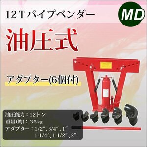 6種類 アダプター付き 12ｔ パイプベンダー 油圧式 最大90° パイプ曲げ機 対応：Φ15mm～Φ50mm　12トン パイプ 曲げ 加工に