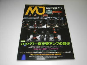 無線と実験　2014年10月号　特集＝ハイパワー真空管アンプの競作/EL34/KT120/36LW6/6JA5 マランツNA8005/アキュフェーズDG-58レポート